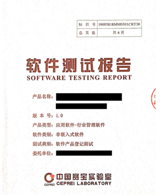 中国赛宝实验室|软件产品登记测试报告|科技项目验收测试报告